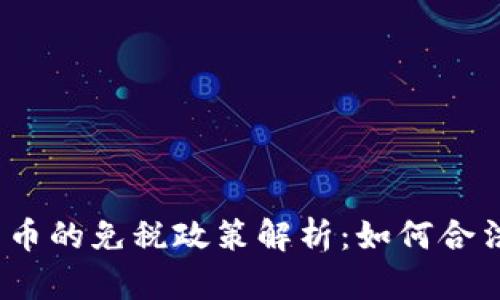 加密货币的免税政策解析：如何合法避税?