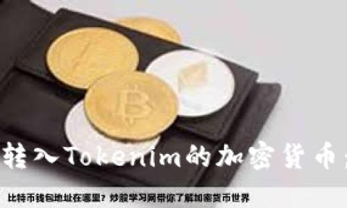 如何顺利转入Tokenim的加密货币:完整指南