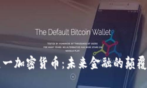 元一加密货币：未来金融的颠覆者