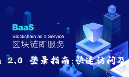 Tokenim 2.0 登录指南：快速访问及使用教程