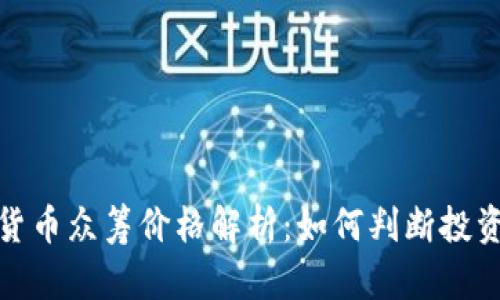 加密货币众筹价格解析：如何判断投资价值