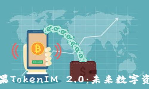   
深入解析币圈糖果TokenIM 2.0：未来数字资产管理的新趋势