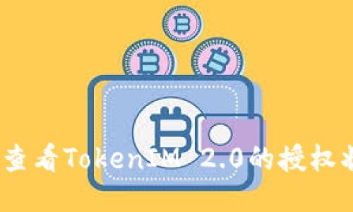 搜索
如何查看TokenIM 2.0的授权状态?