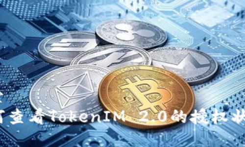 搜索
如何查看TokenIM 2.0的授权状态?