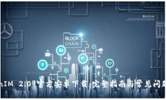 TokenIM 2.0 官方安卓下载:完整指南与常见问题解