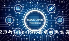 jiaotiTokenim 2.0的Tokenlon:去中心化交易平台的未来