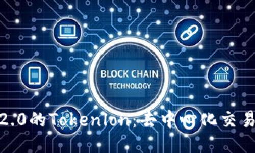 jiaotiTokenim 2.0的Tokenlon:去中心化交易平台的未来方向
