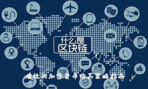 有效的加密货币购买策略指南