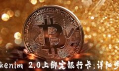 如何在Tokenim 2.0上绑定银行卡:详细步骤与指南