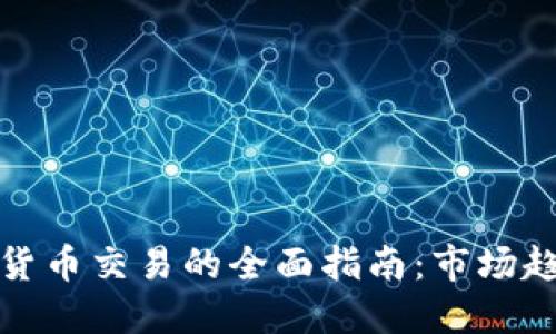 支持数字加密货币交易的全面指南：市场趋势与投资策略