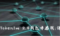 如何在TokenIm 2.0钱包中存钱:详细指南