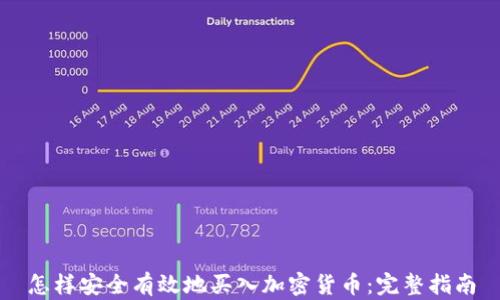 
怎样安全有效地买入加密货币：完整指南