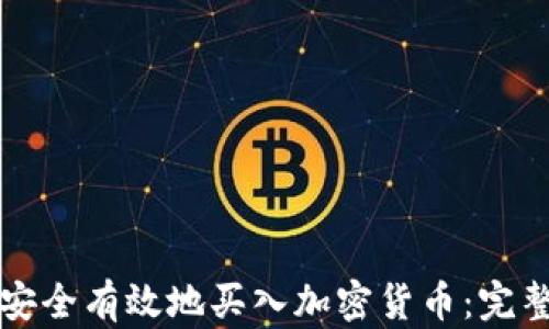 
怎样安全有效地买入加密货币：完整指南