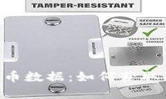 共享加密货币数据：如何获取、分析与利用