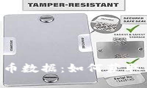 共享加密货币数据：如何获取、分析与利用