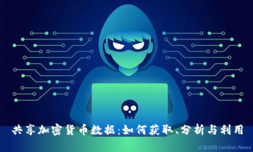 共享加密货币数据：如何获取、分析与利用