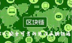 TokenIM:安全可靠的热门区块链通讯工具