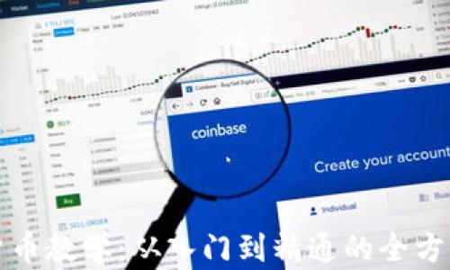 
加密货币教学：从入门到精通的全方位指南