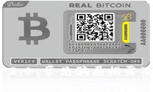 TokenIM 2.0 常见骗局揭露及防骗指南