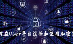 如何在Uber平台注册和使用加密货币