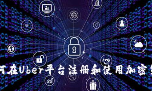 如何在Uber平台注册和使用加密货币