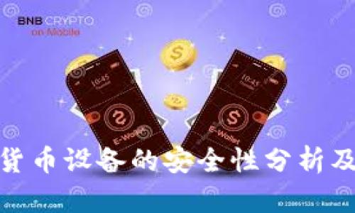 挖矿加密货币设备的安全性分析及应对策略
