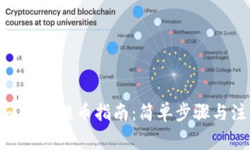 Tokenim 2.0提币指南：简单步骤与注意事项