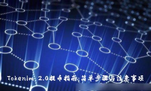 Tokenim 2.0提币指南：简单步骤与注意事项
