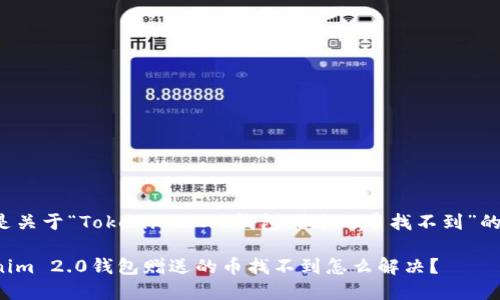 下面是关于“Tokenim 2.0钱包赠送的币找不到”的内容。
Tokenim 2.0钱包赠送的币找不到怎么解决?