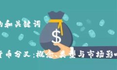 思考的和关键词加密货币分叉：概念、类型与市
