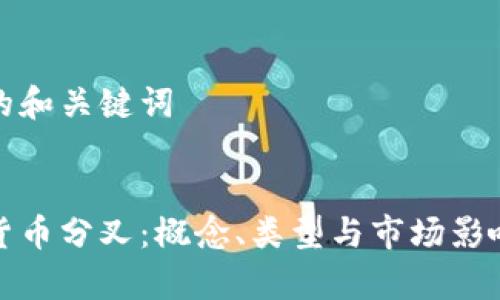 思考的和关键词


加密货币分叉：概念、类型与市场影响分析