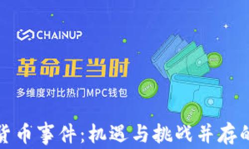 
德国加密货币事件：机遇与挑战并存的未来生态