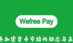 2023年加密货币市场的动态与未来展望