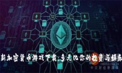 新加密货币游戏下载：多元化你的投资与娱乐