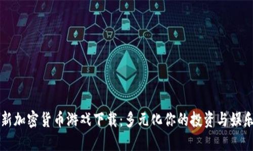 新加密货币游戏下载：多元化你的投资与娱乐