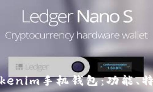 深度解析Tokenim手机钱包:功能、特点与安全性
