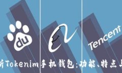 深度解析Tokenim手机钱包:功能、特点与安全性