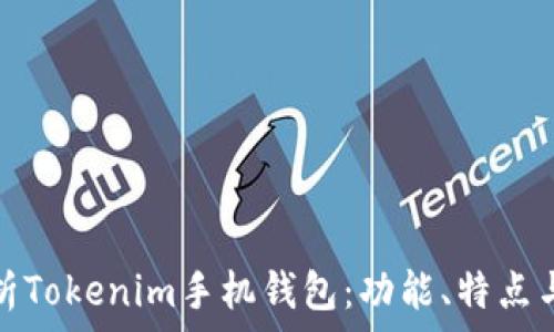 深度解析Tokenim手机钱包:功能、特点与安全性