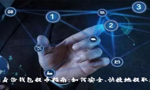 Tokenim身份钱包提币指南：如何安全、快捷地提取数字资产