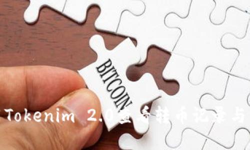 如何使用Tokenim 2.0查看转币记录与交易情况