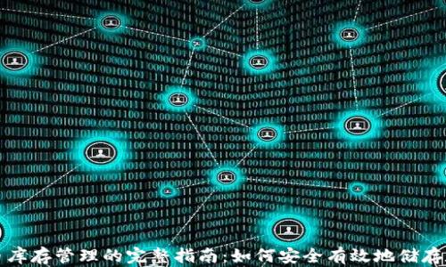 
加密货币库存管理的完整指南：如何安全有效地储存数字资产