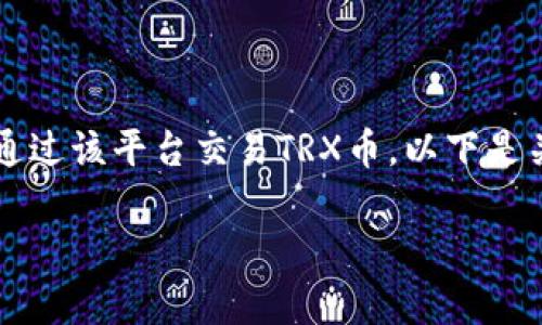 TRX(Tron)是一种加密货币,而Tokenim是一个交易平台,因此可以通过该平台交易TRX币。以下是关于如何在Tokenim上交易TRX币的详细信息、步骤和相关注意事项。
### 如何在Tokenim交易TRX币:完整指南