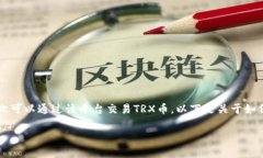 TRX（Tron）是一种加密货币，而Tokenim是一个交易平