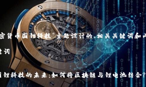 下面是为“加密货币国锂科技”主题设计的、相关关键词和内容主体大纲。

### 和关键词


加密货币与国锂科技的未来：如何将区块链与锂电池结合?