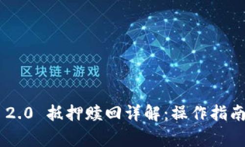 : Tokenim 2.0 抵押赎回详解:操作指南与常见问题