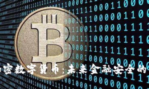 抗量子加密数字货币：未来金融安全的重要保障