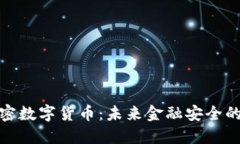 抗量子加密数字货币：未来金融安全的重要保障