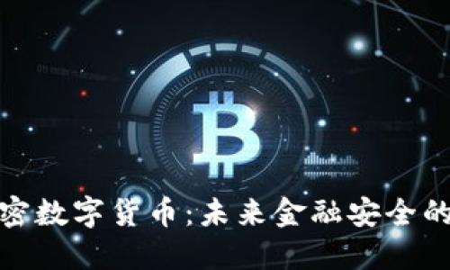 抗量子加密数字货币：未来金融安全的重要保障