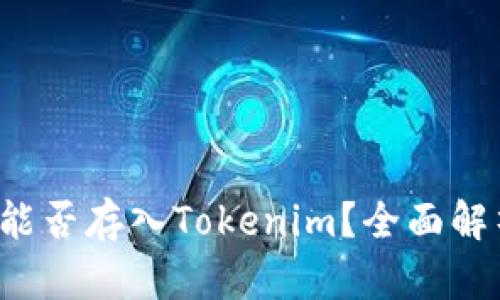  比特币能否存入Tokenim？全面解析与指南