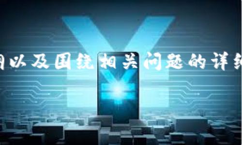 在这个需求下，我将提供一个、关键词、内容大纲以及围绕相关问题的详细介绍。以下是针对加密货币FCC所构建的内容。

全面解析加密货币FCC：投资机会与风险